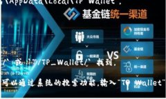 TP钱包通常是一个数字货币钱包软件，可以在不同