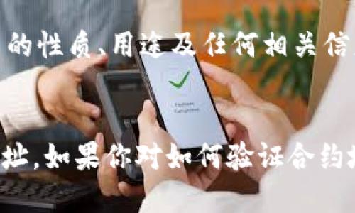 要查询TP钱包中的进账合约地址，可以按照以下步骤进行操作：

### 步骤一：打开TP钱包
首先，确保你已经安装并打开了TP钱包应用。在钱包首页，你能够看到所有的资产和交易记录。

### 步骤二：查看交易记录
1. 在钱包的首页，找到并点击“资产”或者相应的选项，以查看你的区块链资产。
2. 点击你想要查看的具体币种，通常有一个“交易记录”或“转账记录”的选项。进入后，可以看到最近的交易记录。

### 步骤三：选择具体的交易
在交易记录中，你需要找到标记为“进账”或“接收”的交易。点击你感兴趣的那笔交易，会弹出该笔交易的详细信息。

### 步骤四：查找合约地址
1. 在交易详细信息中，通常可以找到发送方和接收方的信息。合约地址有可能在这些信息中显示。
2. 在某些钱包中，合约地址可能会被标记为“合约”或“转账合约地址”，查看此字段。

### 步骤五：使用区块链浏览器
如果通过TP钱包仍然无法找到合约地址，你可以复制交易哈希（Tx Hash）并使用区块链浏览器（如Etherscan或BscScan）进行进一步查询：
1. 打开相应的区块链浏览器。
2. 在搜索栏中粘贴你的交易哈希，然后搜索。
3. 你将能够看到该交易的详细信息，包括合约地址。

### 额外提示
- 如果所收的资产为代币，可以在合约信息中进一步研究该代币的性质、用途及任何相关信息。
- 确保你了解正在操作的代币，以免发生误操作导致资产损失。

通过这些步骤，你应该能够轻松找到TP钱包中任意进账的合约地址。如果你对如何验证合约地址的真实性有疑问，建议查阅更专业的资料或寻求专家的建议。