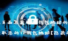 以下是有关如何在页面上获取TP钱包地址的详细步