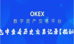 如何在TP钱包中查看历史交易记录？揭秘背后的秘