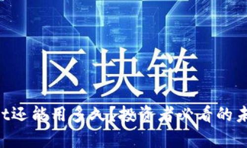 TokenPocket还能用多久？投资者必看的未来走势分析
