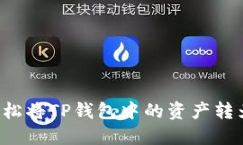 如何轻松将TP钱包中的资产转为BNB？