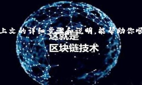 在日常使用加密货币钱包时，了解如何导入不同交易所（如火币）到你的钱包（如TokenPocket）是非常重要的。以下是关于如何将火币导入TokenPocket的详细步骤和说明。

介绍TokenPocket与火币
TokenPocket是一个多链钱包，支持多种加密货币的管理和交易；而火币则是一个知名的加密货币交易所，提供了多种数字资产的交易服务。将火币的资产导入TokenPocket可以让用户更灵活地管理和使用他们的数字货币资产。

步骤一：准备工作
在开始之前，确保你有以下几点准备：
ul
    li确保你已经在火币上注册了账号并完成了实名认证。/li
    li下载并安装TokenPocket钱包，确保它是最新版本。/li
    li你需要准备好火币上的数字资产并确认可以进行提币或转账。/li
/ul

步骤二：获取TokenPocket的地址
首先，你需要获得你的TokenPocket钱包地址，这个地址是你在TokenPocket中接收火币资产的凭据。
ol
    li打开TokenPocket应用，点击底部的“钱包”图标。/li
    li选择你想要接收的主链（比如以太坊或币安智能链），然后点击“收款”选项。/li
    li复制你的钱包地址，通常以“0x”开头（以太坊）或以“bnb”开头（币安智能链）。/li
/ol

步骤三：在火币中提币
现在你已经有了TokenPocket的地址，接下来需要在火币上进行提币操作：
ol
    li登录你的火币账号，前往“资金管理”页面。/li
    li选择“提币”选项，找到你想要转移的加密货币。/li
    li在“提币地址”中粘贴你从TokenPocket复制的地址。/li
    li输入你希望提取的数量，注意查看最小提币限制和相关手续费。/li
    li完成安全验证，并提交提币申请。/li
/ol

步骤四：确认提币
提交提币申请后，你需要回到TokenPocket确认资产是否到账：
ol
    li在TokenPocket中前往你的钱包主界面，查看资产余额是否有所增加。/li
    li根据网络情况，提币可能需要一些时间。通常会在几分钟内到账，但在高峰期也可能延迟。/li
/ol

如何避免常见错误
在导入火币到TokenPocket的过程中，有一些常见错误需要避开：
ul
    li确保地址完全正确，防止转错地址导致资产损失。/li
    li检查网络选择，确保你在TokenPocket选择的网络与火币提币时使用的网络一致。/li
    li注意提币手续费，确保你的火币账户余额足够支付手续费。/li
/ul

总结
将火币资产导入TokenPocket是一个相对简单的过程，但需要用户在操作中细心谨慎。希望通过上文的详细步骤和说明，能帮助你顺利完成资产的转移与管理，享受更便捷的数字资产生活！

---

这个内容可以根据你的需求进一步调整。如果需要更详尽的介绍或具体的技术细节，请告知。