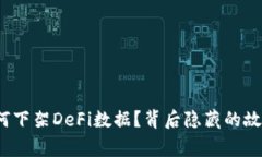 TP钱包为何下架DeFi数据？背后隐藏的故事是什么