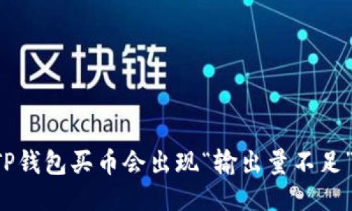 为什么TP钱包买币会出现“输出量不足”的提示？