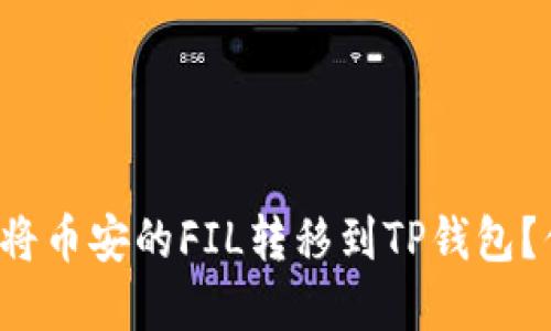 如何安全便捷地将币安的FIL转移到TP钱包？你不知道的秘密！