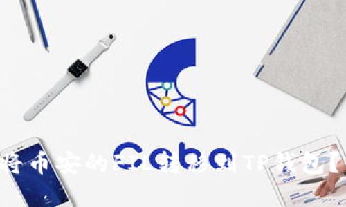 如何安全便捷地将币安的FIL转移到TP钱包？你不知道的秘密！