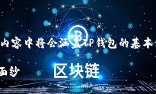 在这里，我会为您提供一个关于TP钱包在以太坊链上交易的全面指南。内容中将会涵盖TP钱包的基本使用方法、在以太坊链上进行交易的步骤，以及一些交易时的注意事项。

### 如何在TP钱包上进行以太坊链交易？揭开数字资产交易的神秘面纱