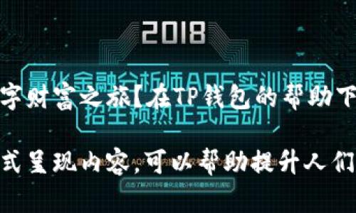   如何使用TP钱包实现数字资产的安全与便捷？ /   
 guanjianci TP钱包, 数字资产, 钱包安全, 区块链技术 /guanjianci 

引言：数字资产的校园与TP钱包的崛起
在当今这个数字经济时代，区块链技术正如一阵春风，带吹着全球经济的新一轮变革。数字资产，如同森林中的珍贵树木，逐渐吸引着人们的目光。而TP钱包便如一把坚实的斧子，让我们得以在这片森林中自由穿行，安全存储和管理自己珍贵的数字财富。今天，我们就来深入探讨如何使用TP钱包，确保我们的数字资产安全与便捷。

第一部分：什么是TP钱包？
TP钱包作为一种数字资产管理工具，犹如一位智慧的财务顾问，帮助用户管理、转账和存储加密货币。TP钱包的多功能性和用户友好界面使其成为众多数字货币爱好者的首选。

第二部分：TP钱包的优势
1. strong安全性/strong
安全性是TP钱包的一大亮点。使用TP钱包就像为你的资产穿上了一层“隐形斗篷”，防止黑客的侵袭。其多层加密机制和私钥管理得以将用户的资产锁住，让人无后顾之忧。

2. strong多币种支持/strong
TP钱包支持多种数字货币，犹如一个多元化的果园，用户可以在这里自由挑选各种数字资产。无论是比特币、以太坊，还是其他ALT币，TP钱包都能轻松接纳。

3. strong用户界面友好/strong
TP钱包的界面设计就像极简风格的现代画，朴素而富有艺术感，让每个用户都可以轻松找到自己想要的功能。

第三部分：如何下载和安装TP钱包？
下载和安装TP钱包的步骤像是逛街购物，简单而明了。
1. 前往TP钱包的官方网站，选择适合你的操作系统的版本。
2. 点击下载按钮，稍等片刻便可完成安装。
3. 根据提示完成初始设置，犹如入门课程，让你轻松上手。

第四部分：如何创建钱包账户？
创建钱包账户的过程就像是建立一座自己的小屋，安心且满足。
1. 启动TP钱包，点击创建设备钱包选项。
2. 设定安全密码，确保只有你可以打开这扇门。
3. 备份助记词，犹如复制一份钥匙，以防万一。

第五部分：如何进行数字资产转账？
转账的操作是TP钱包的核心功能之一，犹如在市场上进行交易。
1. 在主界面找到“转账”选项，点击选择。
2. 输入接收方的地址和转账金额，确保信息准确无误。
3. 确认无误后，点击发送，转账过程便如同一条涓涓细流，顺利流向所需的地方。

第六部分：TP钱包的安全贴士
保护好自己的数字资产如同守护珍宝，以下是一些安全贴士：
1. 定期更新你的密码，防范潜在风险。
2. 注意防诈骗，警惕那些看似美好的投资机会。
3. 不要轻易分享你的助记词或私钥，保持信息的私密性。

结语：未来已来，你准备好了吗？
数字资产的世界犹如一片浩瀚宇宙，而TP钱包则是你在这宇宙中的太空船，带领你探索未知的星球。通过这一切的学习，你是否准备好开始自己的数字财富之旅？在TP钱包的帮助下，将你的梦想变为现实，开启属于你的数字资产冒险之旅！

我们借助生动的比喻和比拟，为用户提供了关于TP钱包的简明而又全面的介绍，让读者易于理解并激发他们的兴趣，形成清晰的使用印象。以这种方式呈现内容，可以帮助提升人们对区块链技术及数字资产管理的认知，同时也符合的要求。