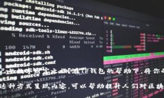   如何使用TP钱包实现数字资产的安全与便捷？