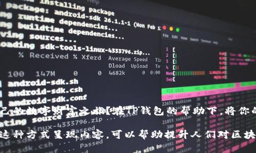   如何使用TP钱包实现数字资产的安全与便捷？ /   
 guanjianci TP钱包, 数字资产, 钱包安全, 区块链技术 /guanjianci 

引言：数字资产的校园与TP钱包的崛起
在当今这个数字经济时代，区块链技术正如一阵春风，带吹着全球经济的新一轮变革。数字资产，如同森林中的珍贵树木，逐渐吸引着人们的目光。而TP钱包便如一把坚实的斧子，让我们得以在这片森林中自由穿行，安全存储和管理自己珍贵的数字财富。今天，我们就来深入探讨如何使用TP钱包，确保我们的数字资产安全与便捷。

第一部分：什么是TP钱包？
TP钱包作为一种数字资产管理工具，犹如一位智慧的财务顾问，帮助用户管理、转账和存储加密货币。TP钱包的多功能性和用户友好界面使其成为众多数字货币爱好者的首选。

第二部分：TP钱包的优势
1. strong安全性/strong
安全性是TP钱包的一大亮点。使用TP钱包就像为你的资产穿上了一层“隐形斗篷”，防止黑客的侵袭。其多层加密机制和私钥管理得以将用户的资产锁住，让人无后顾之忧。

2. strong多币种支持/strong
TP钱包支持多种数字货币，犹如一个多元化的果园，用户可以在这里自由挑选各种数字资产。无论是比特币、以太坊，还是其他ALT币，TP钱包都能轻松接纳。

3. strong用户界面友好/strong
TP钱包的界面设计就像极简风格的现代画，朴素而富有艺术感，让每个用户都可以轻松找到自己想要的功能。

第三部分：如何下载和安装TP钱包？
下载和安装TP钱包的步骤像是逛街购物，简单而明了。
1. 前往TP钱包的官方网站，选择适合你的操作系统的版本。
2. 点击下载按钮，稍等片刻便可完成安装。
3. 根据提示完成初始设置，犹如入门课程，让你轻松上手。

第四部分：如何创建钱包账户？
创建钱包账户的过程就像是建立一座自己的小屋，安心且满足。
1. 启动TP钱包，点击创建设备钱包选项。
2. 设定安全密码，确保只有你可以打开这扇门。
3. 备份助记词，犹如复制一份钥匙，以防万一。

第五部分：如何进行数字资产转账？
转账的操作是TP钱包的核心功能之一，犹如在市场上进行交易。
1. 在主界面找到“转账”选项，点击选择。
2. 输入接收方的地址和转账金额，确保信息准确无误。
3. 确认无误后，点击发送，转账过程便如同一条涓涓细流，顺利流向所需的地方。

第六部分：TP钱包的安全贴士
保护好自己的数字资产如同守护珍宝，以下是一些安全贴士：
1. 定期更新你的密码，防范潜在风险。
2. 注意防诈骗，警惕那些看似美好的投资机会。
3. 不要轻易分享你的助记词或私钥，保持信息的私密性。

结语：未来已来，你准备好了吗？
数字资产的世界犹如一片浩瀚宇宙，而TP钱包则是你在这宇宙中的太空船，带领你探索未知的星球。通过这一切的学习，你是否准备好开始自己的数字财富之旅？在TP钱包的帮助下，将你的梦想变为现实，开启属于你的数字资产冒险之旅！

我们借助生动的比喻和比拟，为用户提供了关于TP钱包的简明而又全面的介绍，让读者易于理解并激发他们的兴趣，形成清晰的使用印象。以这种方式呈现内容，可以帮助提升人们对区块链技术及数字资产管理的认知，同时也符合的要求。