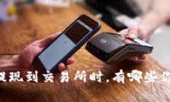 当你在TP钱包提现到交易所时，有哪些你不知道的