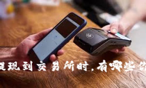 当你在TP钱包提现到交易所时，有哪些你不知道的秘密？