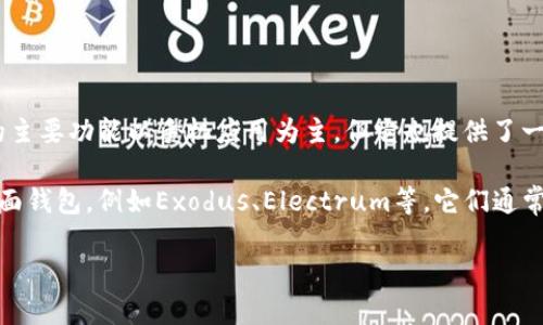 TP钱包（TokenPocket）主要是一款移动端的数字资产钱包，支持多种区块链资产的管理和交互。虽然TP钱包的主要功能以手机应用为主，但它也提供了一些网页版服务或PC端的访问方式，用户可以在电脑上通过浏览器访问特定的功能，例如查看资产或进行交易。

不过，TP钱包并没有专门的桌面客户端。如果你希望在电脑上使用数字资产钱包，可以考虑其他一些流行的桌面钱包，例如Exodus、Electrum等，它们通常提供更加全面的功能和安全性。

如果你有进一步的问题或者需要了解更多信息，请随时告诉我！