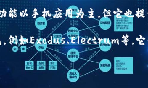 TP钱包（TokenPocket）主要是一款移动端的数字资产钱包，支持多种区块链资产的管理和交互。虽然TP钱包的主要功能以手机应用为主，但它也提供了一些网页版服务或PC端的访问方式，用户可以在电脑上通过浏览器访问特定的功能，例如查看资产或进行交易。

不过，TP钱包并没有专门的桌面客户端。如果你希望在电脑上使用数字资产钱包，可以考虑其他一些流行的桌面钱包，例如Exodus、Electrum等，它们通常提供更加全面的功能和安全性。

如果你有进一步的问题或者需要了解更多信息，请随时告诉我！