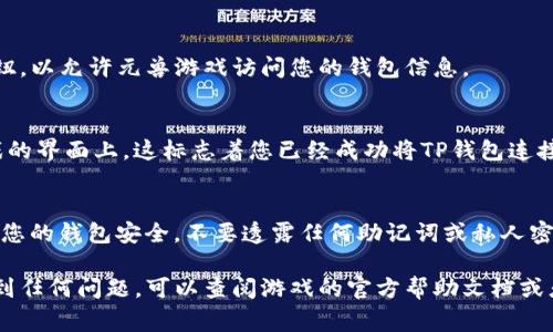 要在元兽游戏中连接TP钱包，通常可以按照以下步骤进行：

步骤一：下载并安装TP钱包
首先，确保您已经在您的移动设备或电脑上下载并安装了TP钱包。您可以在相应的应用商店找到官方版本，以保证安全性。

步骤二：创建或导入钱包
如果您是第一次使用TP钱包，可以选择创建一个新钱包。请务必记录下您的助记词，并将其保存在安全的地方。此外，您也可以选择导入一个已经存在的钱包，只需输入助记词即可。

步骤三：选择区块链网络
在TP钱包中，选择您要连接的区块链网络。通常，元兽游戏可能会使用某种特定的区块链（如Ethereum、BSC等），确保选择正确。

步骤四：访问元兽游戏
在您的浏览器中访问元兽游戏的官方网站。请确认您访问的是正确的链接，以防受到网络钓鱼等攻击。

步骤五：连接TP钱包
在元兽游戏的首页，通常会有“连接钱包”或“登录”的按钮。点击它，系统将提示您选择所需连接的钱包类型，选择TP钱包。

步骤六：授权连接
TP钱包会弹出提示窗口，要求您确认此次连接。您需要点击确认按钮，以允许元兽游戏访问您的钱包信息。

步骤七：确认连接成功
连接成功后，您应该能够看到您的钱包地址或余额显示在元兽游戏的界面上。这标志着您已经成功将TP钱包连接到元兽游戏。

步骤八：开始游戏
现在，您便可以开始在元兽游戏中探索，购买或交易资产。务必注意您的钱包安全，不要透露任何助记词或私人密钥。

这样，您就可以顺利地在元兽游戏中连接TP钱包！如果在过程中遇到任何问题，可以查阅游戏的官方帮助文档或者联系其客服团队以获得支持。