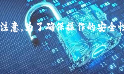 抹茶提币到TP钱包ETH的过程可以分为几个步骤，以下是详细的操作指南以及常见问题解答。请注意，为了确保操作的安全性，务必仔细阅读每一个步骤。以下是相关的信息，结合、关键词、内容主体大纲和详细的填充内容。

如何将抹茶上的ETH提币到TP钱包？这几个步骤你绝对不能错过！