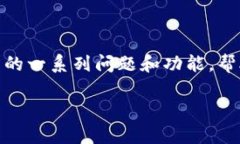 在这篇文章中，我们将探讨与“TP钱包”的图标相