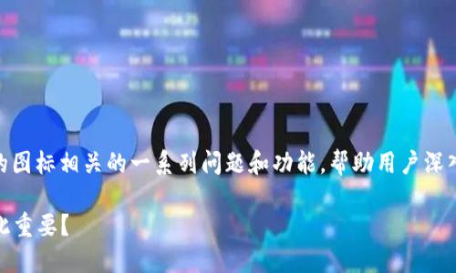 在这篇文章中，我们将探讨与“TP钱包”的图标相关的一系列问题和功能，帮助用户深入理解该图标的意义及如何使用TP钱包。

解锁TP钱包图标背后的秘密：它为何如此重要？