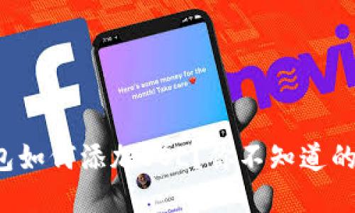 TP钱包如何添加SOL？你不知道的秘密！