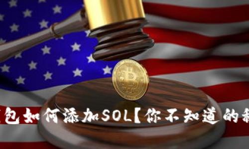 TP钱包如何添加SOL？你不知道的秘密！