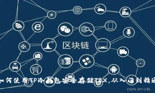 如何使用TP冷钱包安全存储TRX，从入门到精通