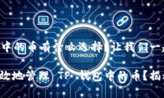 在 TP 钱包中的币有什么选择？让我们一起深入探