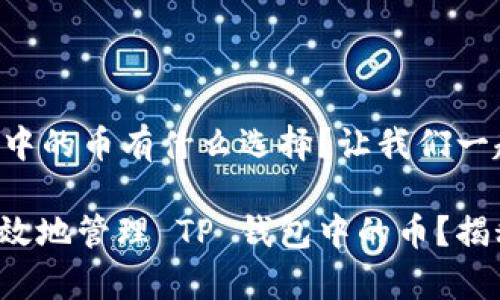 在 TP 钱包中的币有什么选择？让我们一起深入探讨！

如何安全有效地管理 TP 钱包中的币？揭秘你的选择！