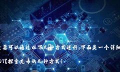 在 TokenPocket 中充入 USDT 主要可以通过以下几种方