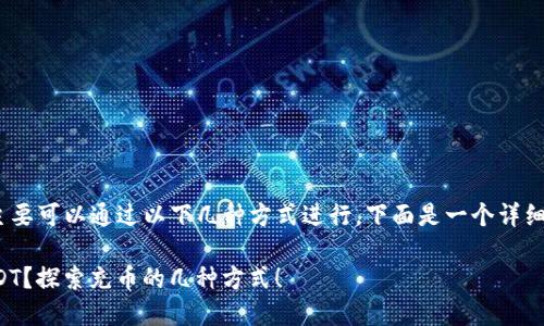 在 TokenPocket 中充入 USDT 主要可以通过以下几种方式进行，下面是一个详细的指南，帮助您轻松完成这一操作。

如何在 TokenPocket 中充入 USDT？探索充币的几种方式！