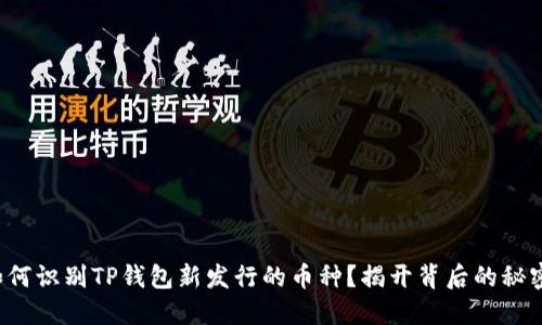 如何识别TP钱包新发行的币种？揭开背后的秘密！