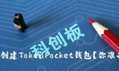 如何轻松创建TokenPocket钱包？你准备好了吗？