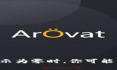 当TP钱包显示为零时，你可能错过了什么？