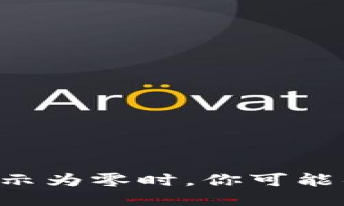 当TP钱包显示为零时，你可能错过了什么？