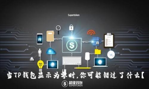 当TP钱包显示为零时，你可能错过了什么？