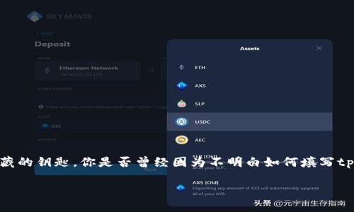tp钱包助记词格式怎么填写？你可能不知道的秘密！

悬念引入：在数字货币的世界里，每一个钱包都像是一个宝藏，而助记词则是打开宝藏的钥匙。你是否曾经因为不明白如何填写tp钱包助记词而感到困惑？让我们一同揭开其中的秘密，确保你的数字资产安全无忧！

tp钱包助记词填写指南：你需要知道的事！