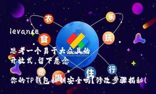 levance

思考一个易于大众且的
开放式，留下悬念

你的TP钱包私钥安全吗？修改步骤揭秘！