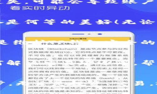   如何轻松下载TP钱包交易所？你可能不知道的秘密！ / 

 guanjianci TP钱包, 下载TP钱包, 交易所, 加密货币 /guanjianci 

引言：在数字货币世界的冒险旅程
在这个信息爆炸的时代，数字货币的发展犹如一场狂欢，每个人都希望在这场盛宴中找到自己的位置。而TP钱包成为通往这个数字财富世界的重要钥匙。可是，怎样下载TP钱包的交易所呢？在这个问题背后，藏着什么样的秘密等待你去发掘？

第一部分：什么是TP钱包？
TP钱包，我们可以把它比作数字世界的“保险箱”，它不仅可以存储各种加密货币，还能够进行交易。对于很多人来说，TP钱包就像是通往数字黄金的门票。无论你是数字货币的新手，还是资深玩家，TP钱包都能为你提供一个安全方便的平台。

第二部分：为什么选择TP钱包？
选择TP钱包，就像选择了一条通往未来的高速公路。它的多功能性、用户友好的界面和高安全性让它在众多钱包中脱颖而出。TP钱包不仅支持多种数字货币，还拥有丰富的交易所功能，让用户能够轻松进行交易。

第三部分：下载TP钱包的准备工作
在下载TP钱包之前，我们需要做好一些准备工作。首先，确保你的设备已经连接到稳定的网络，就像准备一艘船出海前要检查好风帆和导航仪器一样。另外，了解TP钱包的官方网站和相关应用商店，也是必不可少的一步。

第四部分：如何在手机上下载TP钱包
下载TP钱包的过程就像打开一扇神秘的大门，充满了期待。对于安卓用户，可以在Google Play商店内搜索“TP钱包”，随后点击下载。而对于苹果用户，则需前往App Store，输入TP钱包进行搜索，点击下载。
下载完成后，打开应用程序并按照提示进行注册。这里的注册过程正如你在设定新家时选择最舒适的家具，让你在数字世界中建立一个独一无二的空间。

第五部分：如何在电脑上下载TP钱包
对于习惯在电脑上工作的用户，下载过程同样简单。你需要访问TP钱包的官方网站，找到下载链接。点击下载后，安装程序就会像阳光洒入房间一般，充满温暖。
安装完成后，打开TP钱包并根据指示设置你的账户。这一过程就像在打造自己的数字城堡，设立一道道安全的防线，确保你的财富不会受到侵害。

第六部分：注册和使用TP钱包的注意事项
注册TP钱包后，你会收到一组密钥和助记词。请将它们妥善保存，就像保护一枚宝贵的古代金币。如果不小心遗失，可能会导致账户无法恢复。此外，不要随意泄露你的个人信息，以确保安全无忧。

第七部分：在TP钱包上进行首次交易
完成注册后，便可以开始你的首次交易。想象一下，当你终于能在自己的钱包中看到数字货币的闪耀，那种兴奋是何等的美好！无论是购买、出售还是转换货币，TP钱包都能为你提供方便的操作界面。

第八部分：维护TP钱包的安全性
在这个数字化的世界，安全性就像一把锁，保护着你辛苦获取的财富。定期更新密码，开启双重身份验证等，都是维护TP钱包安全的重要措施。记住，安全永远是第一位的。

第九部分：常见问题解答
在使用TP钱包的过程中，难免会遇到一些问题。这部分将解答用户最关心的一些问题，比如如何恢复账户，如何解决交易延迟等，帮助用户更加顺畅地使用TP钱包。

结尾：拥抱数字货币的未来
T在数字货币的世界中，转瞬即逝的机会总是不断出现。下载并使用TP钱包，将会是你开启这一旅程的重要一步。无论是投资、交易，还是管理你的数字资产，TP钱包都将陪伴你，助你在数字财富的海洋中乘风破浪。