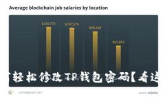 如何轻松修改TP钱包密码？看这里！