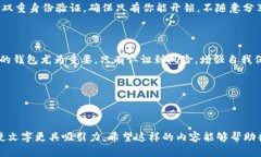    TP钱包：它的安全性与真伪，你应该知道的秘密