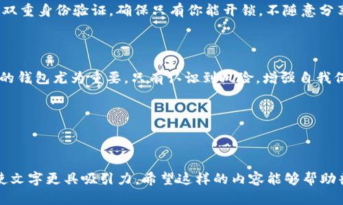    TP钱包：它的安全性与真伪，你应该知道的秘密  / 

 guanjianci  TP钱包, 加密货币, 数字钱包, 安全性  /guanjianci 

引言：数字世界中的新宠——TP钱包

在现代数字货币的浪潮中，TP钱包因其便捷的功能和用户友好的界面而受到越来越多用户的青睐。它的存在让很多人首次接触加密货币，而钱包的安全性、是否真实可靠则成为用户最关心的话题之一。本文将围绕TP钱包的真伪问题展开，并揭示其背后不为人知的秘密。

一、什么是TP钱包？

TP钱包，简单来说，就是一个用于存储您的数字资产的工具。想象一下，数字货币就像一份无形的财富，而TP钱包则是那把保存这财富的金钥匙。没有它，您的数字资产将如搁浅的船只，再美丽的海域也无法航行。

二、TP钱包的工作原理

TP钱包的运作机制犹如一个高科技的保险箱，利用区块链技术将用户的资产安全锁住。每一次交易都被记录在区块链上，仿佛是一个个无形的水滴，凝聚成湖，维护着公平与透明。这样的机制让我们在享受数字货币便利的同时，也感受到了一种安全感。

三、TP钱包的优势与便利性

使用TP钱包，用户仿佛置身于一个安全、庞大的交易市场，在这里一切都迅速而便捷。无论是转账、交易还是查看余额，操作都轻松自如。此外，TP钱包支持多种主流币种，用户的选择余地极大，仿佛置身于琳琅满目的超市，随意挑选心仪的商品。

四、TP钱包的安全性分析

在加密货币的世界中，安全性无疑是每一个用户最为关注的生死线。TP钱包采用先进的加密技术，像是为用户的资产在虚拟世界中建立了一道坚不可摧的护城河。这道护城河不仅挡住了黑客的入侵，还保障了每笔交易的安全，让用户安心享受数字资产的魅力。

五、假冒TP钱包的风险

然而，在这个繁荣的市场中，鱼龙混杂，假冒的TP钱包也时有发生。假钱包如同黑暗中潜伏的掠食者，伺机而动。他们可能会窃取用户信息、资金，甚至诱导用户误操作。而这种风险恰恰是每一个用户都必须直面的问题。警惕、识别假钱包成为每个用户的必修课。

六、如何识别真假TP钱包？

在识别真伪时，我们可以设置一些判断的标准。真正的TP钱包通常会在其官网发布信息，拥有透明的项目背景和团队介绍，就如同美食店的菜单一般，清晰明确。用户可以通过官方网站下载最新版本，而假钱包则可能拥有瑕疵的界面设计和可疑的权限请求，犹如过于华丽的外衣下藏着的骷髅。

七、安全使用TP钱包的注意事项

在使用TP钱包的过程中，用户需要保持警惕。首先，定期更新钱包版本，就像给你的汽车做保养，确保其始终在最佳状态。其次，启用双重身份验证，确保只有你能开锁。不随意分享私钥，始终保持密码的高度机密性，意如精心守护你家中的金库。

八、结论：选择正品TP钱包，守护你的数字财富

在这个充满机遇与挑战的数字货币世界中，TP钱包作为一种重要的工具，为用户提供了无与伦比的便利。然而，选择一个真正可靠的钱包尤为重要。只有认识到风险，增强自我保护意识，才能在这波运势中稳步前行。就像在一个巨大的迷宫中，只有拿对了地图，你才能顺利找到出口，拥抱属于你的数字财富。

在这条数字财富的道路上，TP钱包是你的伙伴，但安全意识才是你最可靠的护身符。

---

通过这个大纲，设计了一篇关注TP钱包安全性与真伪问题的内容，并注意采用了生动的比喻和形象化的表达方式引导读者，力求使文字更具吸引力。希望这样的内容能够帮助普通用户更好地理解TP钱包以及如何安全使用。