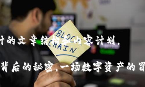 以下是为您设计的文章结构和内容计划。

猪猪币：TP钱包背后的秘密，一场数字资产的冒险等你来解锁！