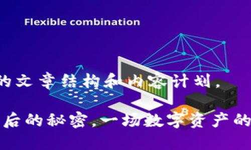 以下是为您设计的文章结构和内容计划。

猪猪币：TP钱包背后的秘密，一场数字资产的冒险等你来解锁！