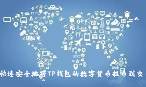 如何快速安全地将TP钱包的数字货币提币到交易所？
