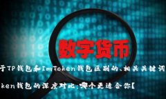 下面是一个关于TP钱包和ImToken钱包区别的、相关
