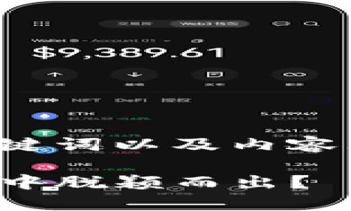 为您设计一个符合要求的、关键词以及内容大纲，并提供适当的段落格式。

TP钱包推广：如何在数字潮流中脱颖而出？