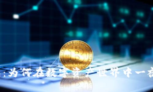 TP钱包：为何在数字资产世界中一夜成名？