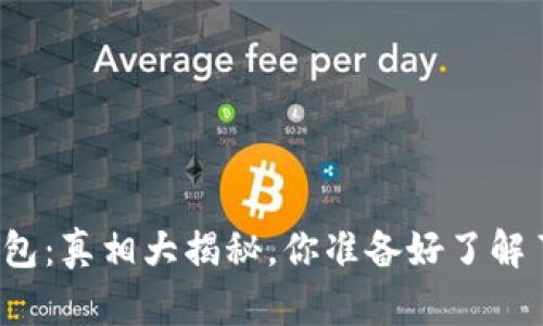 TP钱包：真相大揭秘，你准备好了解了吗？