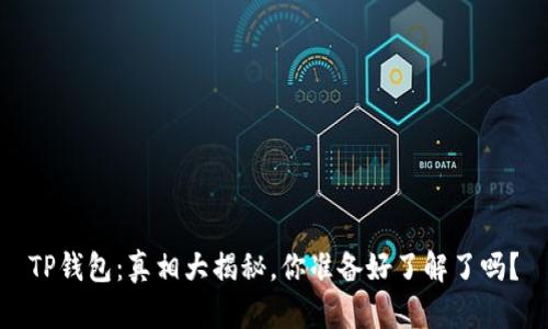TP钱包：真相大揭秘，你准备好了解了吗？