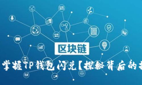 如何快速掌握TP钱包闪兑？探秘背后的操作技巧！